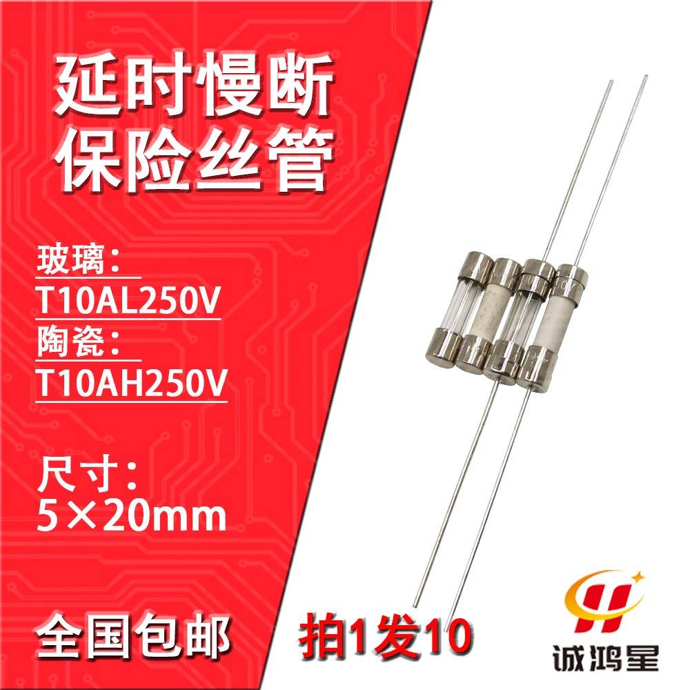 T10AH250V玻璃陶瓷保险丝管T10AL带引脚线延时慢断电源电视机10个