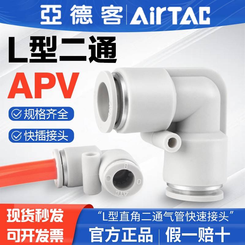 需定制AirTac亚德客气动L型直角二通弯通气管快速接头APV 4 6 8 1