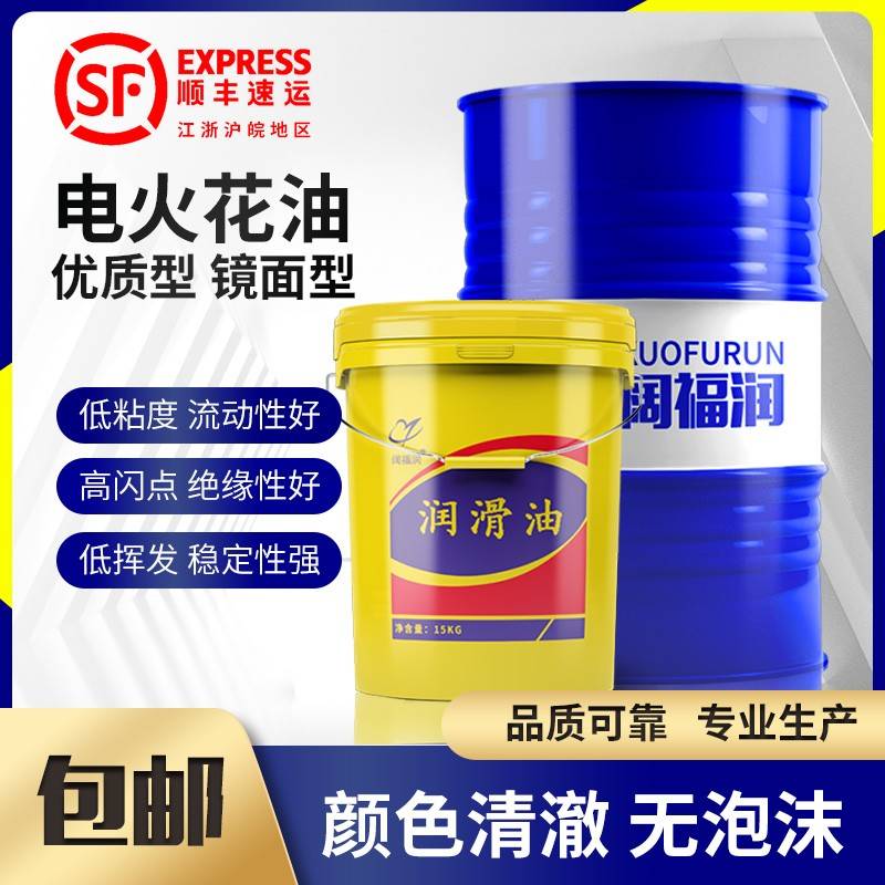 需定制电火花机油 EDM冷却放电镜面环保无味机床成型油加工专用油