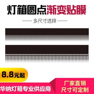 需定制公交站台灯箱窗口遮光贴膜阅报栏灯箱黑色圆点渐层胶带6cm
