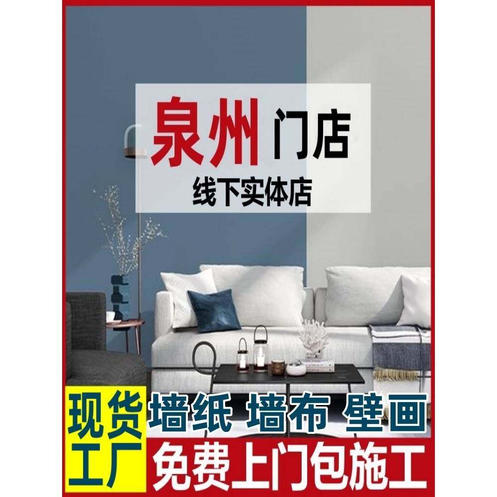 泉州上门贴墙纸客厅卧室墙布无缝全屋现代简约电视背景壁画包施工