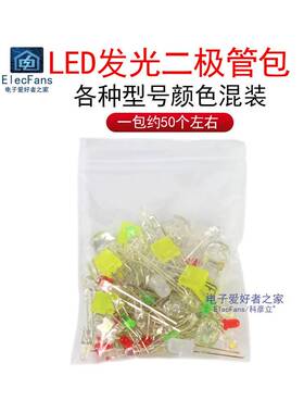 随机50个左右 混装直插LED灯珠包 发光二极管七彩红色黄蓝绿白光