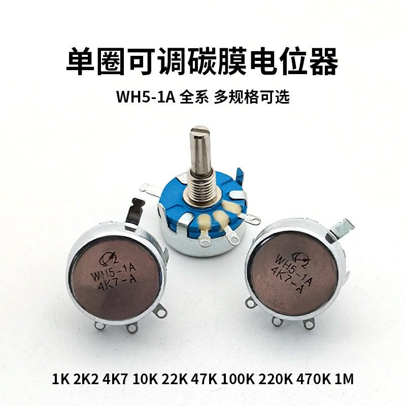 WH5-1A单圈碳膜电位器 1K2k2 4.7K10K 22K 47K 100K 220K 470K 1M