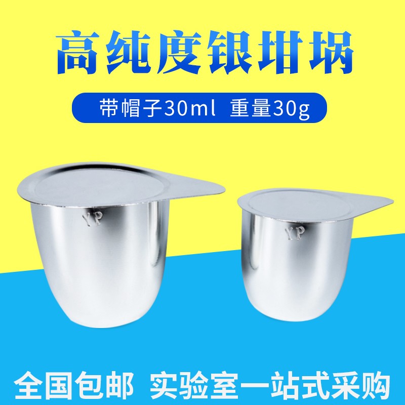 需定制天津银鹏纯度99.99%银坩埚耐高温50ml带盖子30ml国标含量30