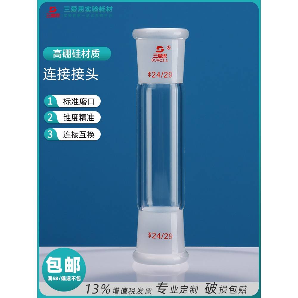 需定制三爱思连接头30-175MM玻璃仪器标准口转接高硼硅加厚实验室
