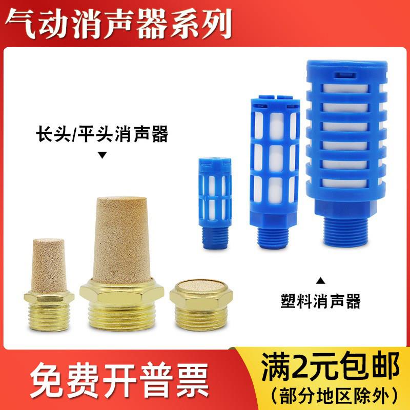 BSL气动电磁阀平头长头铜消声器BSLM-01/02/03/04/06分塑料消音器