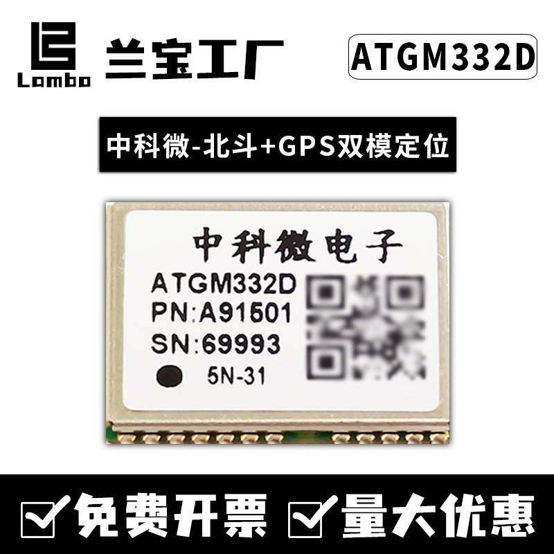 中科微北斗GPS定位ATGM332D/336H/GLONASS/6N5N31/71双模组块芯片