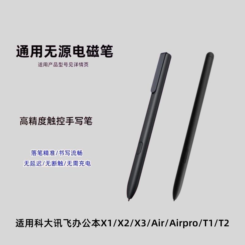 适用科大讯飞智能办公本X2手写笔Air pro触控X1T2X3墨水屏电磁笔