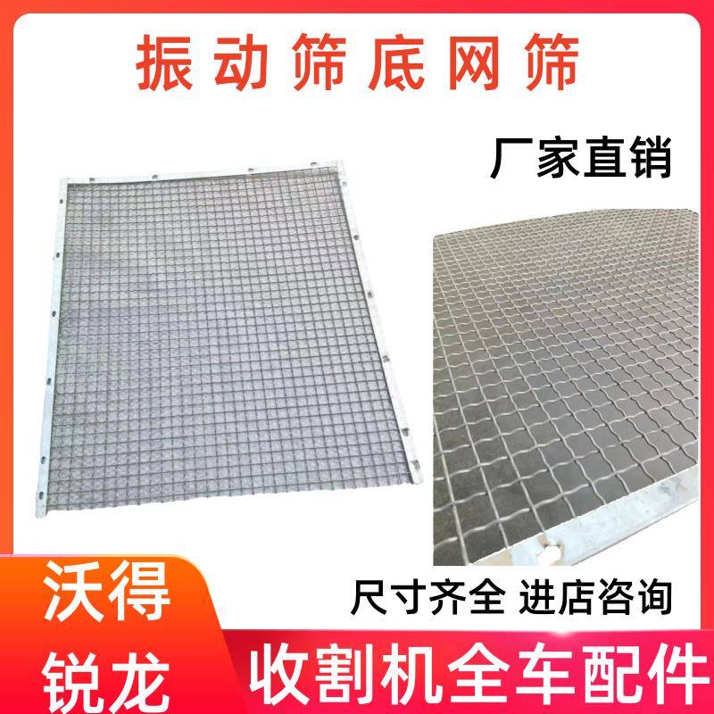 沃得锐龙收割机振动筛网筛底网筛鱼鳞筛底筛网方孔筛原厂全车配件