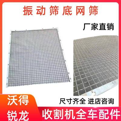沃得锐龙收割机振动筛网筛底网筛鱼鳞筛底筛网方孔筛原厂全车配件