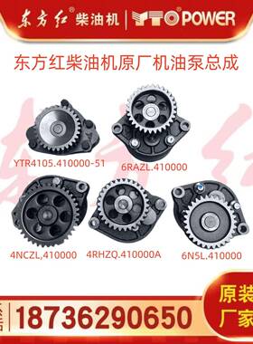 东方红拖拉机工程机械柴油机配件原厂4RHZQ/6RAZL/6N5L机油泵总成