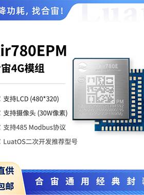 合宙Air780EPM 大RAM 多串口 LCD 摄像头 Modbus LuatOS主力型号