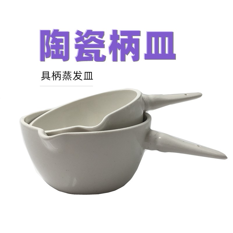 需定制陶瓷柄皿100 150 200 250 300 500 蒸发皿 平底带把蒸发皿