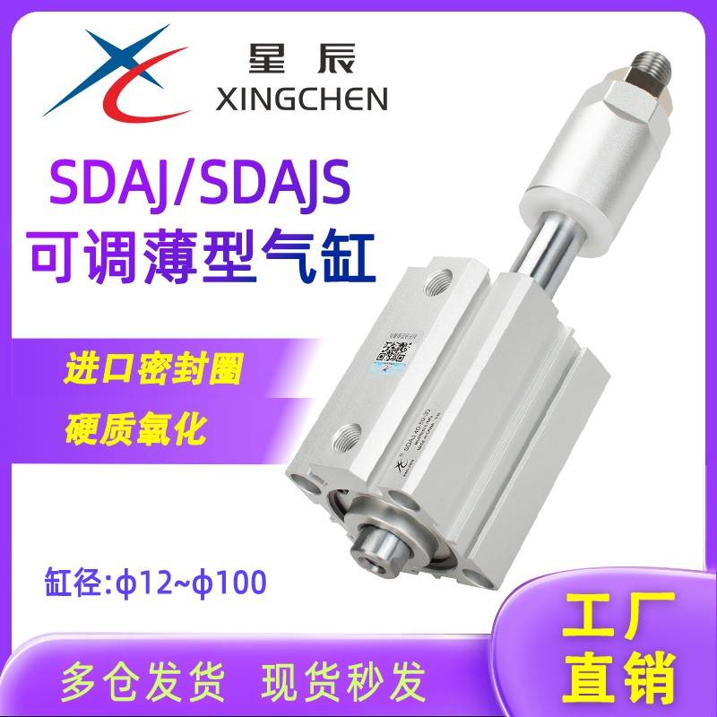 需定制星辰气动薄型可调行程气缸SDAJ32/63-30-20/40-75-50/16*25