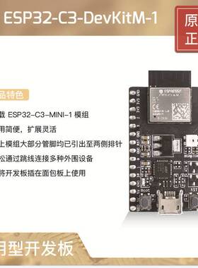 ESP32-C3-DevKitM-1 乐鑫科技搭载ESP32-C3-MINI-1和01U模组