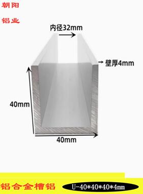 U型铝40x40x4mm内径32mm铝合金槽钢底宽4公分厚4毫米硬着氧化槽铝
