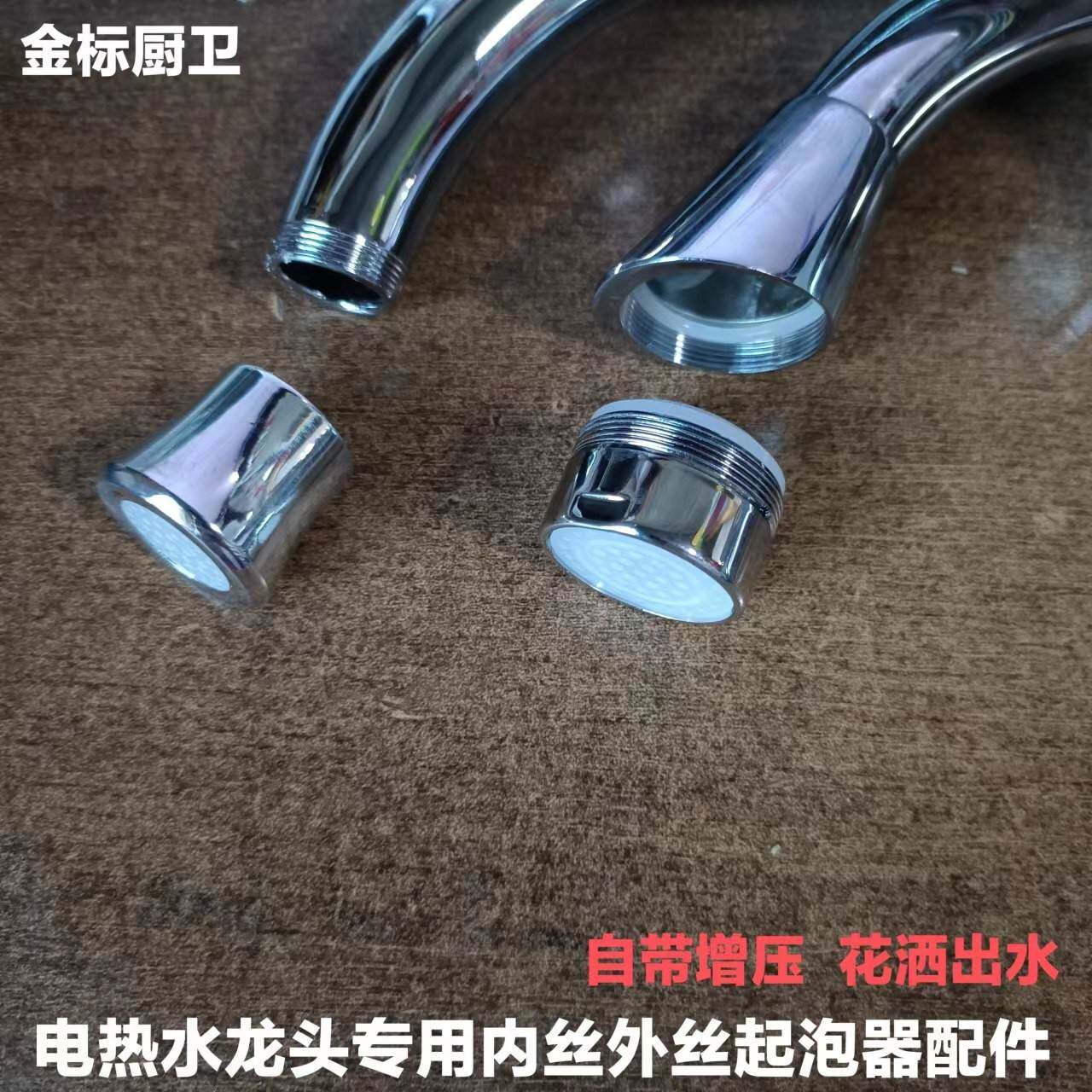 电热水龙头起泡器配件菜盆面盆即热式速热通用过滤增压出水口接头