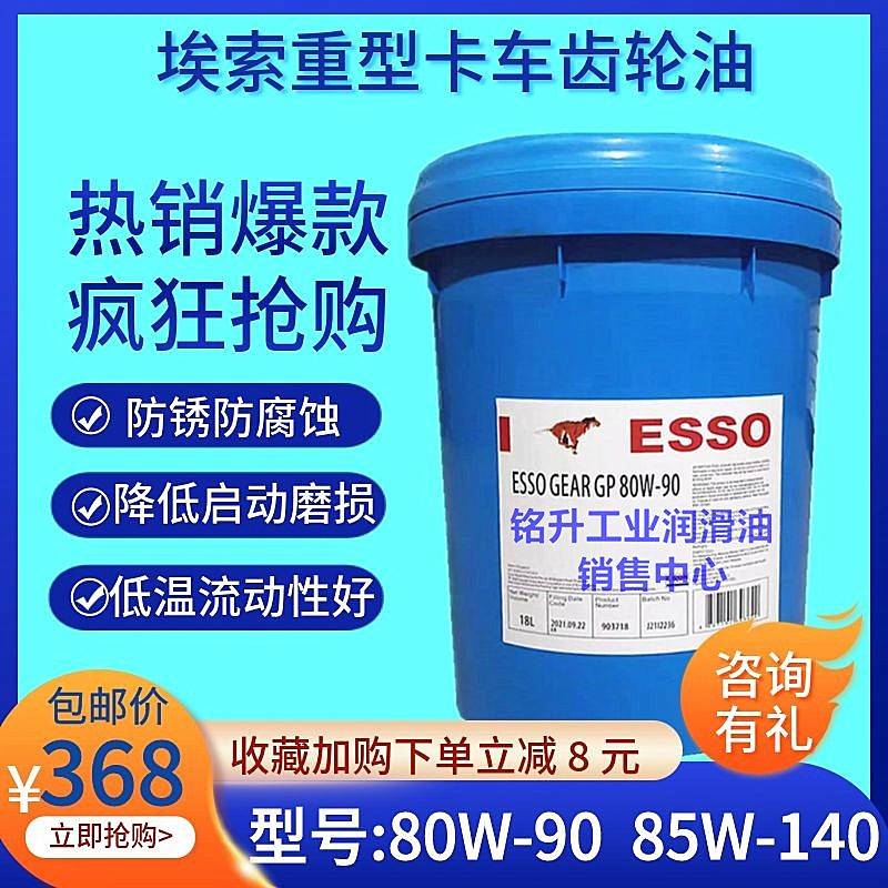 需定制埃索ESSO GEAR GP 80W-90/85W-140重负荷汽车用齿轮油18L通