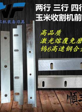 英虎雷沃巨明金大丰哈克玉米收割机两行三行四行前切刀地滚刀配件