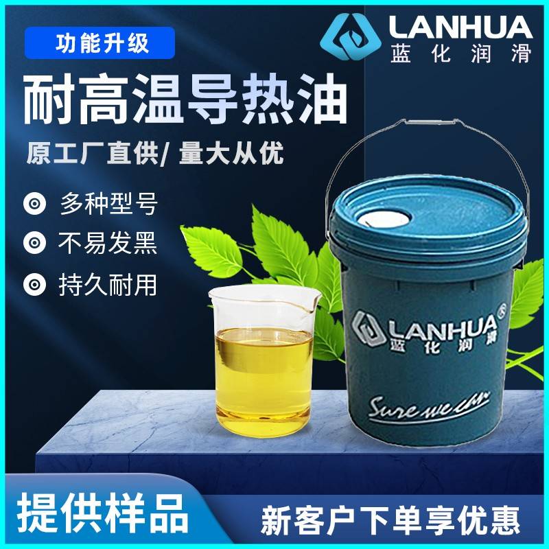 需定制蓝化润滑L-QB300导热油全合成高温传热油QC320#340#QD350号