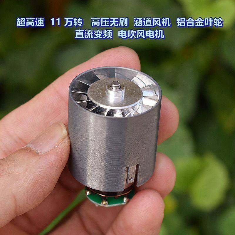 风机改装高压无刷 涵道风机 11万 转 铝合金叶轮 变频电吹风 电机