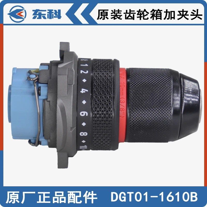 东科/博诺/科王DGT01-1610B/21FV无刷小钢炮电钻 原装齿轮箱夹头