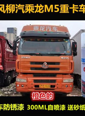 东风柳汽乘龙M5货车金属油漆橙色自喷漆原厂车漆补漆笔划痕修复漆