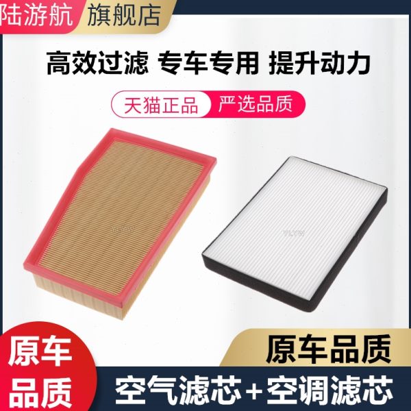 适配景逸X5/X5L/X6风行T5/T5L风行SX6 1.5T 空气空调滤芯滤清器格