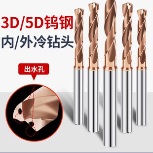 进口3D内冷钻头硬质合金钨钢不锈钢用深孔5D内外冷中心内出水钻头