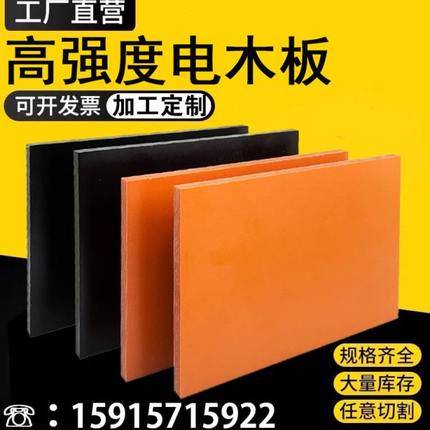 电木板橘红色黑色源头工厂耐高温加工定制隔热胶木绝缘板整张零切