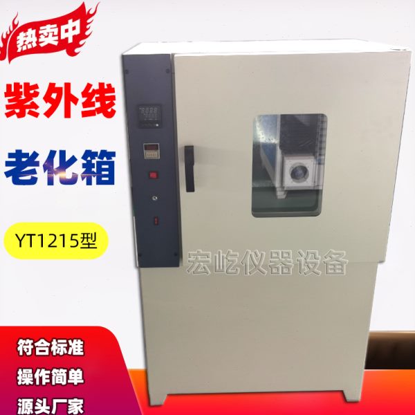 YT1215紫外线老化试验箱UVA-340紫外线灯模拟户外光照抗老化试验