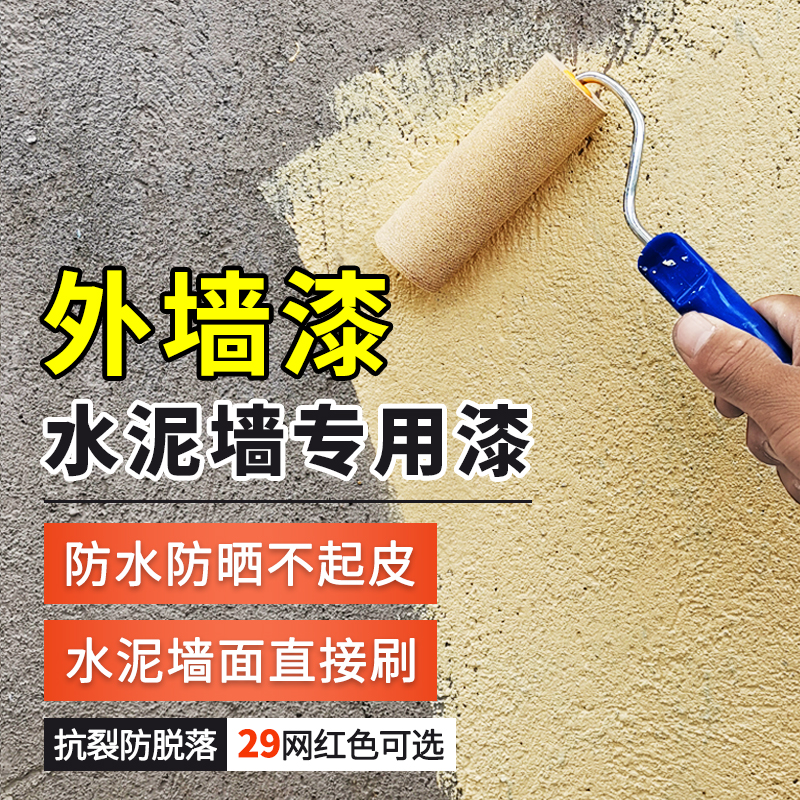 水泥墙面外墙漆乳胶漆s防水防晒室外墙面自刷涂料户外翻新油漆