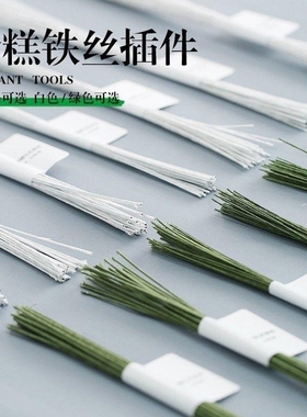 翻糖铁丝白色绿色纸包手工DIY面塑人偶蛋糕插件威化纸花支撑花杆