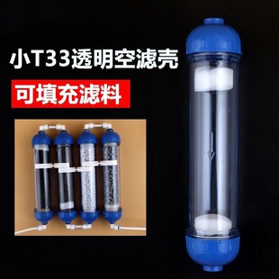 净水器滤芯小T33壳透明直管滤料瓶硅磷晶活性炭滤桶水族DIY填充瓶