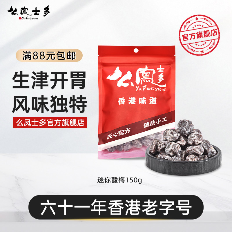 么凤士多迷你酸梅150g李梅果肉酸甜解馋果脯蜜饯办公出游休闲零食