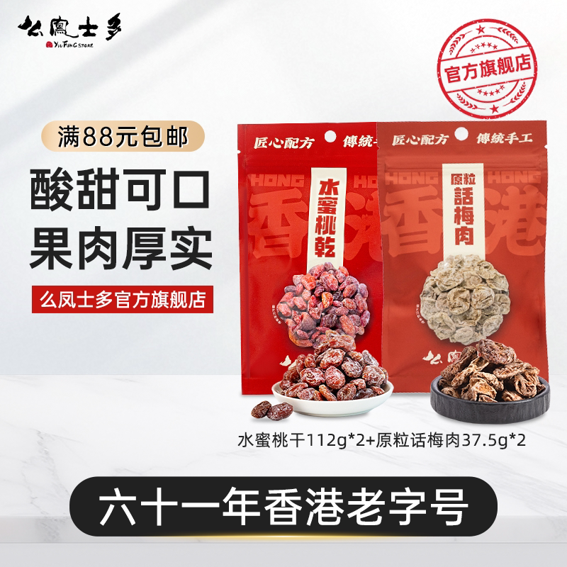 香港么凤士多水蜜桃干112g+原粒话梅肉37.5g网红零食蜜饯旗舰店