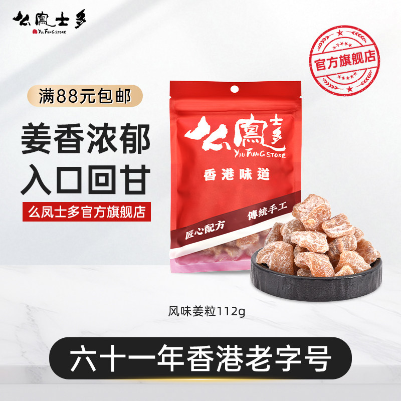香港么凤士多风味姜粒112g即食姜块酸甜冬姜生姜广东特产蜜饯解腻