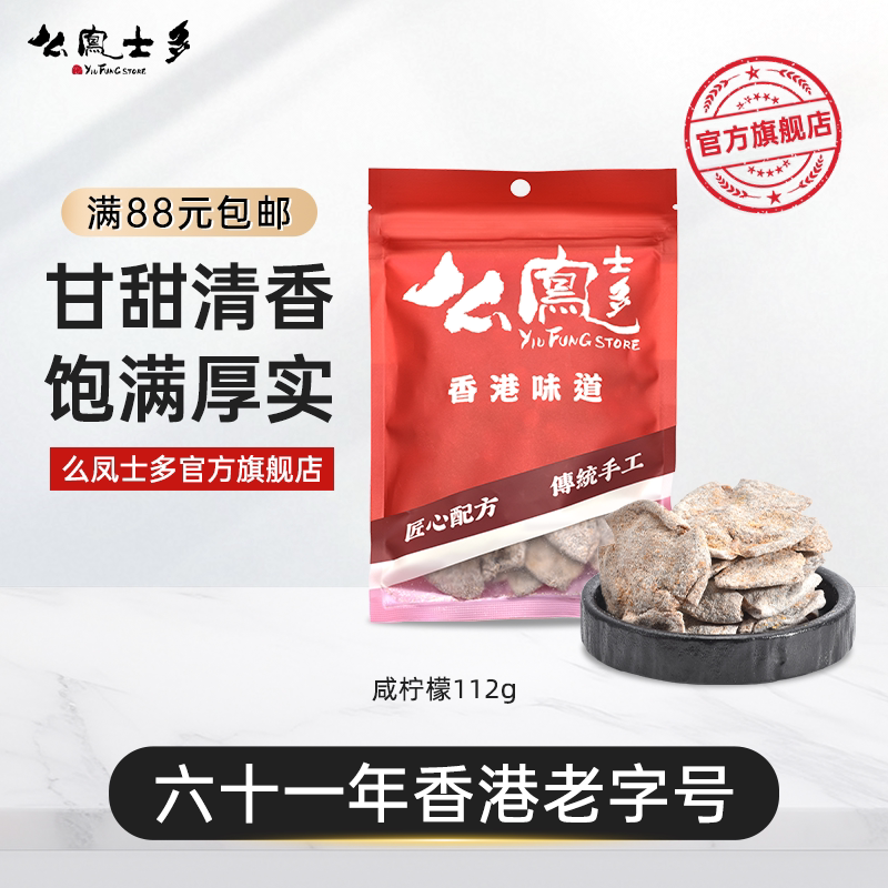 么凤士多咸柠檬112g网红推荐港味休闲零食泡水泡茶川贝手信旗舰店 - 实物图