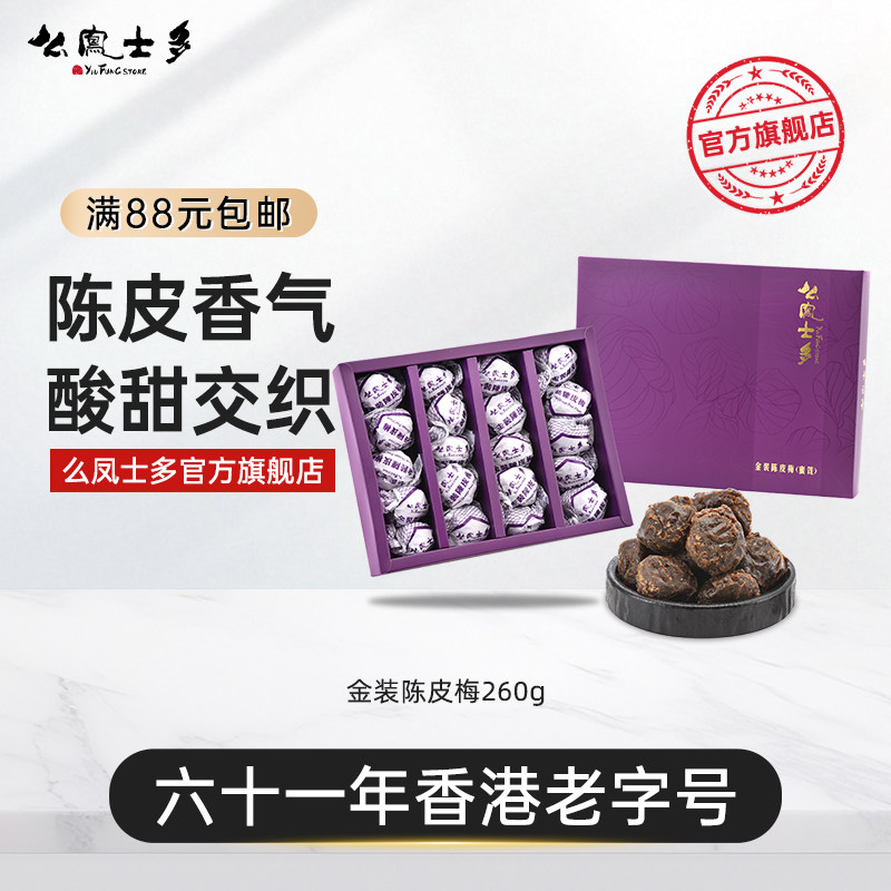 么凤士多金装陈皮梅260g有核梅子肉酸甜果脯凉果蜜饯办公休闲零食