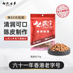 么凤士多陈皮丸75g金桔酸甜秘制网红休闲零食特产盐津官方旗舰店