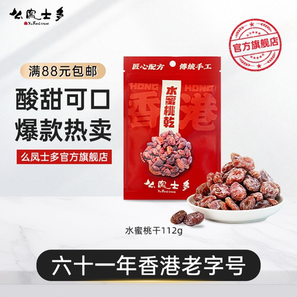 么凤士多水蜜桃干桃肉112g网红零食话梅蜜饯旗舰官方店香港品牌