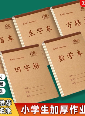誉本堂小学生32k作业本加厚统一标准34张单面本子生字本一二年级算术数学本儿童竖翻幼儿园拼音本田字格本