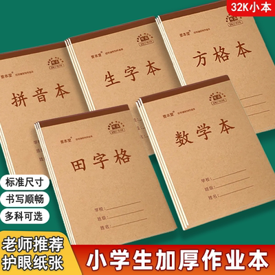 一二年级小学生标准32k作业本