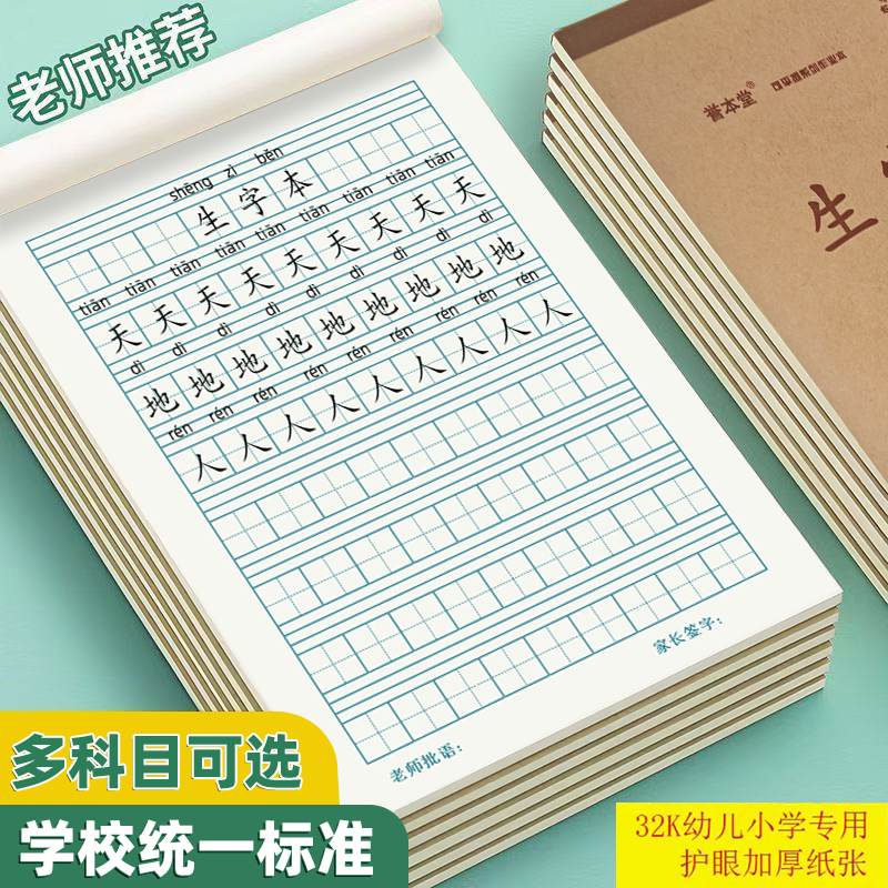 小学生一二年级标准生字本作业本