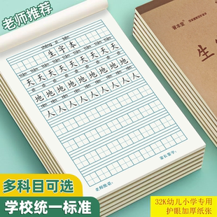 生字本小学生标准作业本32k一二年级田字本拼音本田字格本全国统一幼儿园写字本语文数学方格拼习本田格本