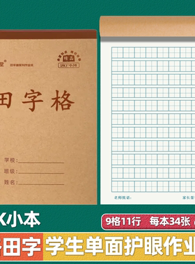誉本堂32k田字本统一标准加厚34张一二年级9格作业本小学生幼儿园专用护眼单面上翻写字本练字作业本批发优惠
