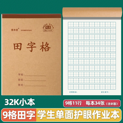 护眼加厚34张单面32k学生田字本