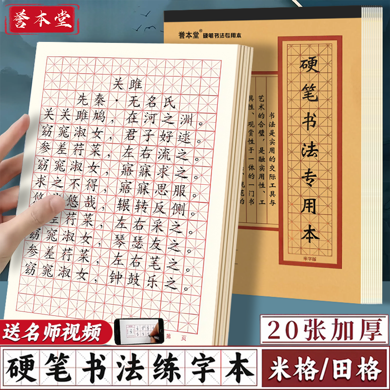 誉本堂米字田字格硬笔书法本