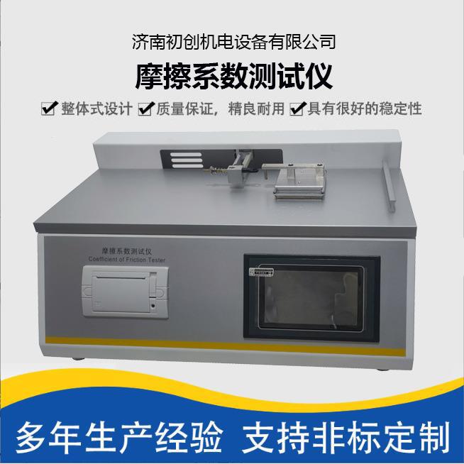 数显高精度摩擦系数测试仪橡胶摩擦系数试验仪纸张摩擦系数仪