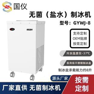GYWJ-8无菌制冰机8L手动制冰盐水制冰机实验室手术室用制冰机